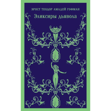 Зарубежная классика, книга Скорбь сатаны.  Эликсиры дьявола (Комплект из 2 книг) купить по скидке