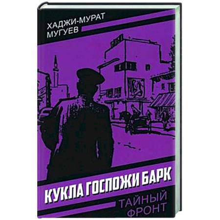 Отечественный мужской детектив, книга Кукла госпожи Барк купить по скидке