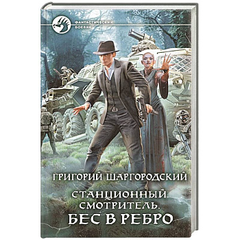 Станционный смотритель. Бес в ребро Станционный смотритель. Бес в ребро