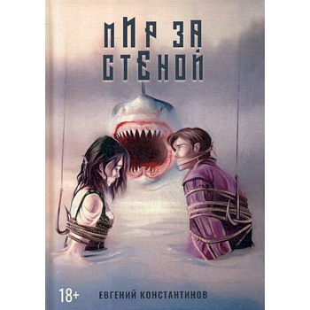 Мир за стеной Мир за стеной