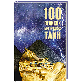100 великих мистических тайн 100 великих мистических тайн