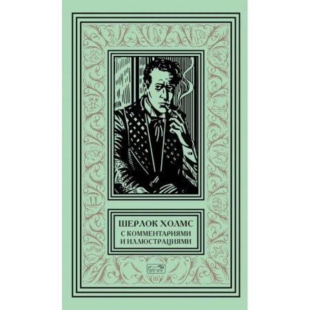 Классика зарубежного детектива, книга Шерлок Холмс с комментариями и иллюстрациями. В 6-и томах. Том 6 купить по скидке