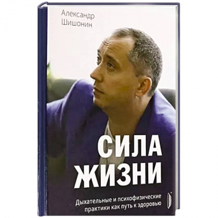 Правильное дыхание, книга Сила жизни. Дыхательные и психофизические практики купить по скидке