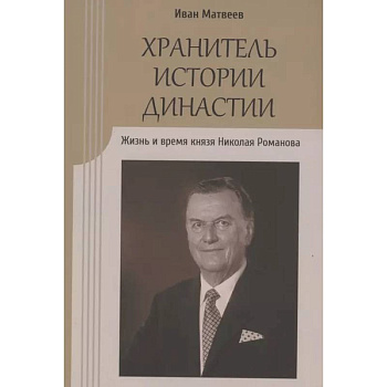 Хранитель истории династии.Жизнь и время князя Николая Романова Хранитель истории династии.Жизнь и время князя Николая Романова