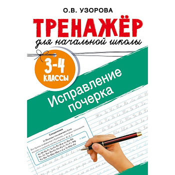 Исправление почерка. 3-4 классы Исправление почерка. 3-4 классы