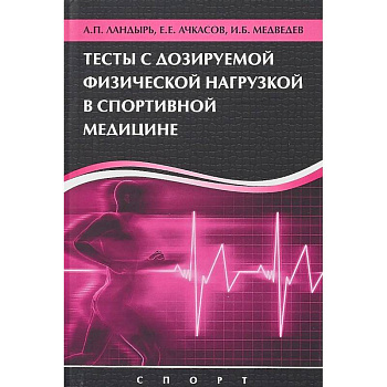 Тесты с дозированной физической нагрузкой в спортивной медицине Тесты с дозированной физической нагрузкой в спортивной медицине