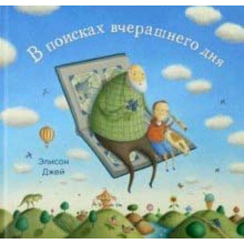 В поисках вчерашнего дня В поисках вчерашнего дня