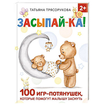 Засыпай-ка! 100 игр-потянушек, которые помогут малышу заснуть Засыпай-ка! 100 игр-потянушек, которые помогут малышу заснуть