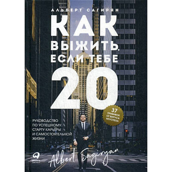 Как выжить, если тебе 20 Как выжить, если тебе 20