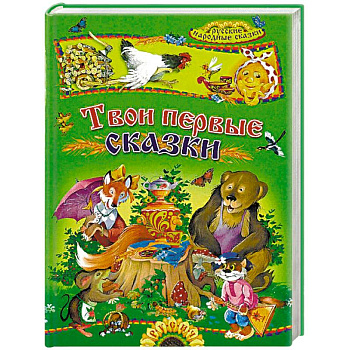 Твои первые сказки. Русские народные сказки Твои первые сказки. Русские народные сказки