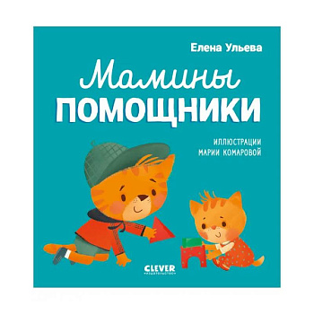 Помогающие сказки. Мамины помощники Помогающие сказки. Мамины помощники
