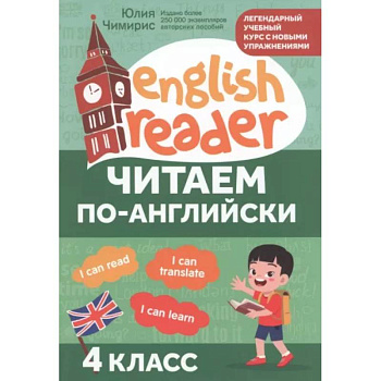 Читаем по-английски: 4 класс Читаем по-английски: 4 класс