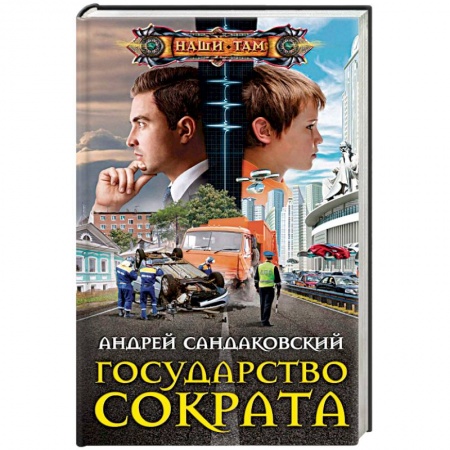 Боевая фантастика, книга Государство Сократа купить по скидке