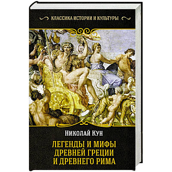 Легенды и мифы Древней Греции и Древнего Рима
