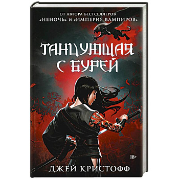 Танцующая с бурей Танцующая с бурей