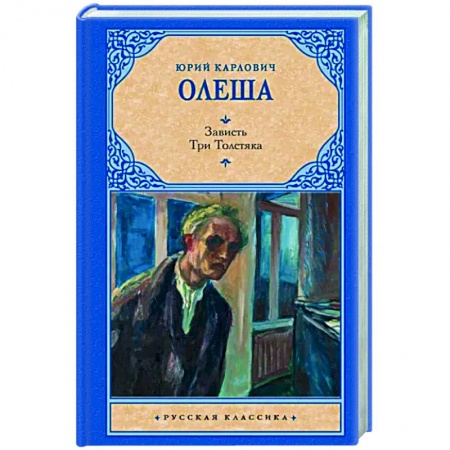 Русская классика, книга Зависть. Три Толстяка купить по скидке