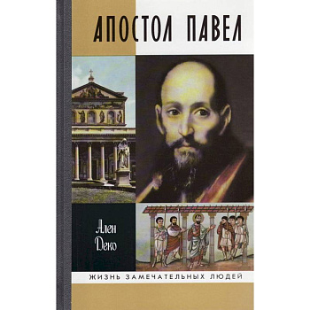 Апостол Павел Апостол Павел