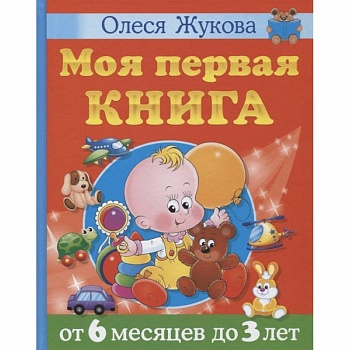 Моя первая книга. От 6 месяцев до 3 лет Моя первая книга. От 6 месяцев до 3 лет