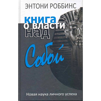Книга о власти над собой Книга о власти над собой