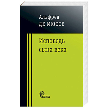 Исповедь сына века Исповедь сына века
