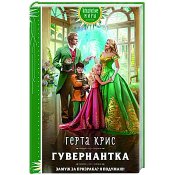 Гувернантка