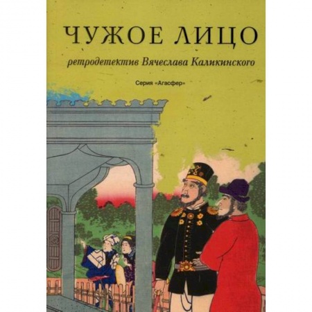 Классика отечественного детектива, книга Чужое лицо купить по скидке