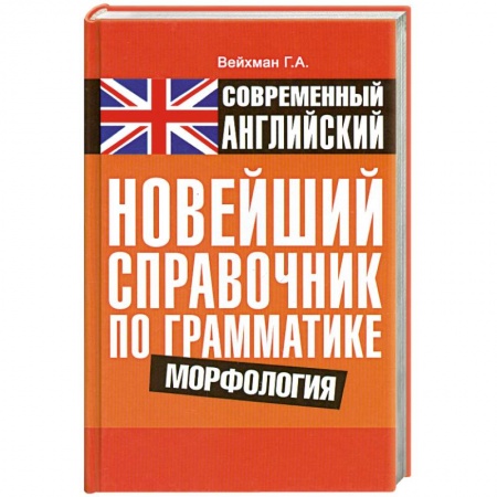 Книги, книга Современный английский. Новейший справочник по грамматике. Морфология купить по скидке