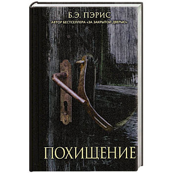 Похищение Похищение