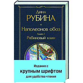 Наполеонов обоз. Книга 1. Рябиновый клин Наполеонов обоз. Книга 1. Рябиновый клин