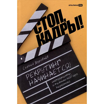 Стоп, кадры! Инструменты и техники подбора персонала Стоп, кадры! Инструменты и техники подбора персонала