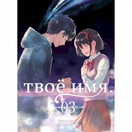 Комиксы. Манга, книга Твоё имя. Том 3 купить по скидке
