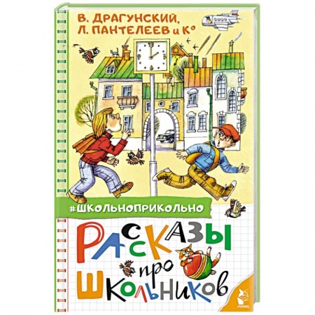 Отечественная литература для детей, книга Рассказы про школьников купить по скидке
