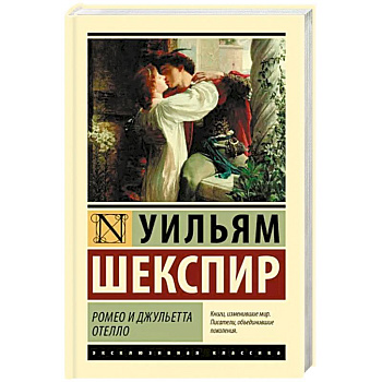Ромео и Джульетта. Отелло Ромео и Джульетта. Отелло