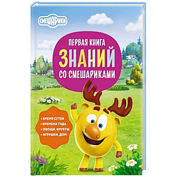 Первая книга знаний со Смешариками Первая книга знаний со Смешариками