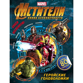 Мстители. Война Бесконечности. Геройские головоломки (с наклейками) Мстители. Война Бесконечности. Геройские головоломки (с наклейками)
