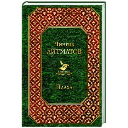 Русская классика, книга Плаха купить по скидке