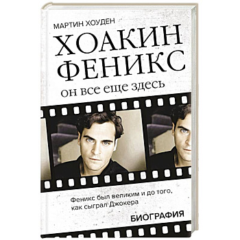 Хоакин Феникс. Он все еще здесь Хоакин Феникс. Он все еще здесь