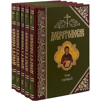 Добротолюбие. Дополненное. В 5 томах Добротолюбие. Дополненное. В 5 томах