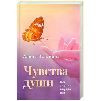 Чувства души. Все знания внутри нас Чувства души. Все знания внутри нас