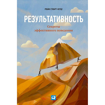 Результативность.Секреты эффективного поведения