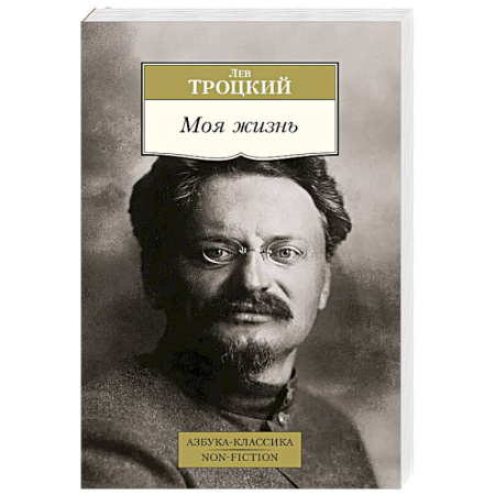 Мемуары, биографии исторических личностей, книга Моя жизнь купить по скидке
