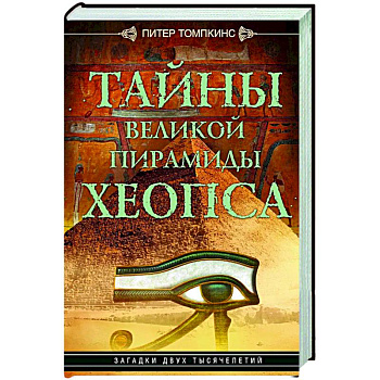 Тайны Великой пирамиды Хеопса. Загадки двух тысячелетий Тайны Великой пирамиды Хеопса. Загадки двух тысячелетий