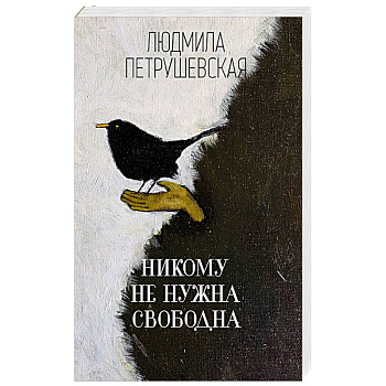Никому не нужна. Свободна Никому не нужна. Свободна