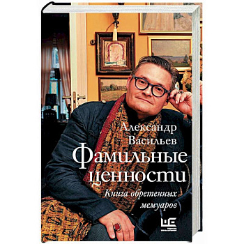 Фамильные ценности. Книга обретенных мемуаров Фамильные ценности. Книга обретенных мемуаров