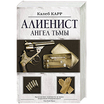 Алиенист - 2: Ангел тьмы Алиенист - 2: Ангел тьмы