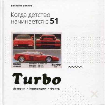 Автотранспорт, книга Turbo. Когда детство начинается с 51… купить по скидке