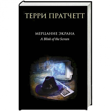 Зарубежное фэнтези, книга Мерцание экрана. Сборник фантастических рассказов купить по скидке