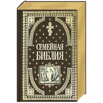 Семейная библия Семейная библия