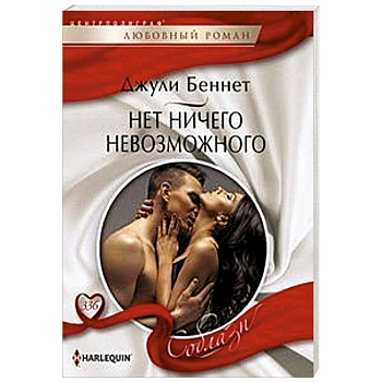 Нет ничего невозможного Нет ничего невозможного
