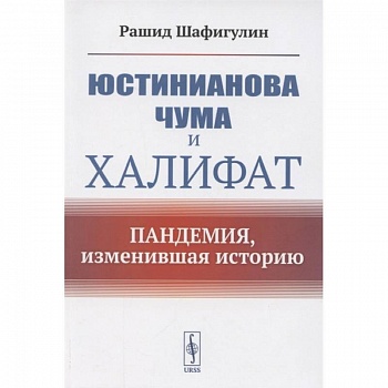Юстинианова чума и Халифат: Пандемия, изменившая историю Юстинианова чума и Халифат: Пандемия, изменившая историю